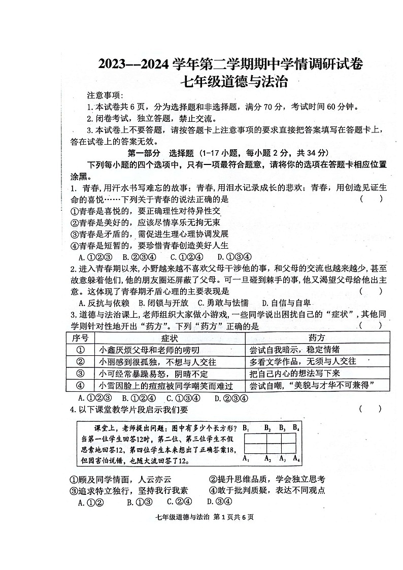 河南省周口市郸城县2023-2024学年七年级下学期4月期中道德与法治试题第1页