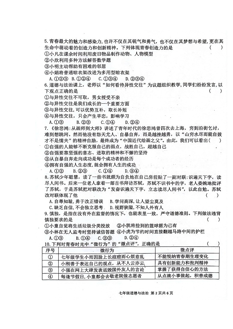 河南省周口市郸城县2023-2024学年七年级下学期4月期中道德与法治试题第2页