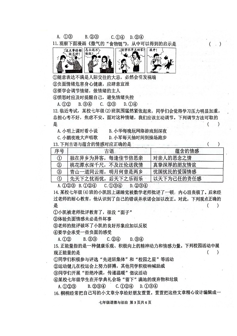 河南省周口市郸城县2023-2024学年七年级下学期4月期中道德与法治试题第3页