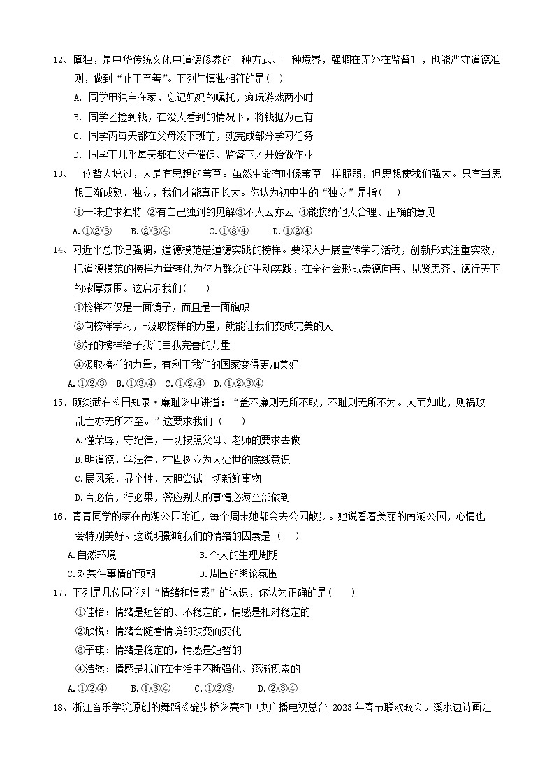 山东省菏泽市郓城县2023-2024学年七年级下学期期中道德与法治试题第3页