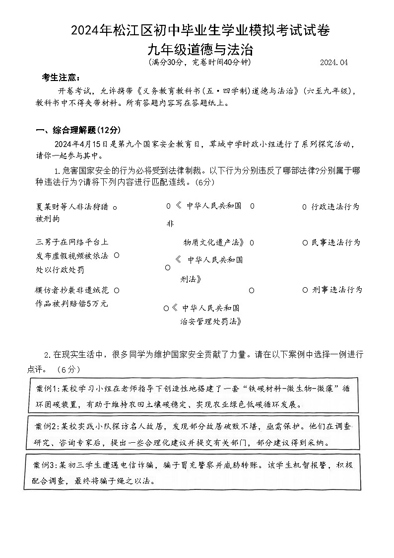 2024年上海市松江区中考二模考道德与法治试卷第1页