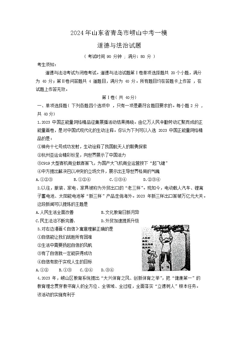 2024年山东省青岛市崂山中考一模道德与法治试题01