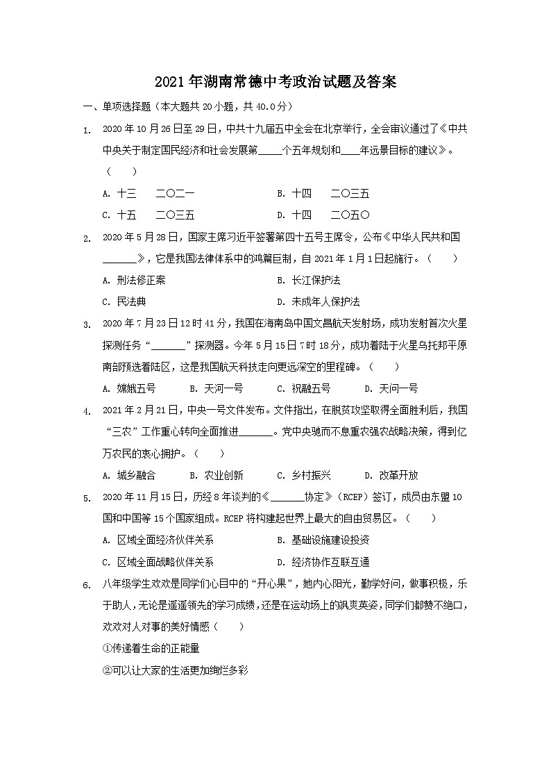 2021年湖南常德中考政治试题及答案01