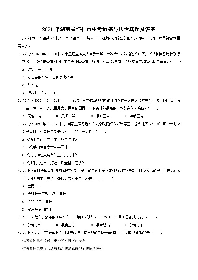 2021年湖南省怀化市中考道德与法治真题及答案01