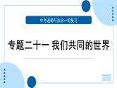 中考道德与法治一轮专题复习课件专题二十一 我们共同的世界（含答案）