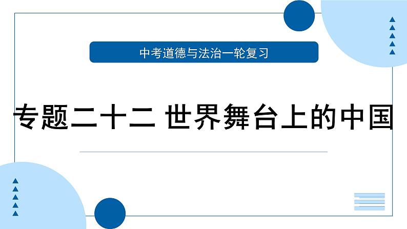 中考道德与法治一轮专题复习课件专题二十二 世界舞台上的中国（含答案）01