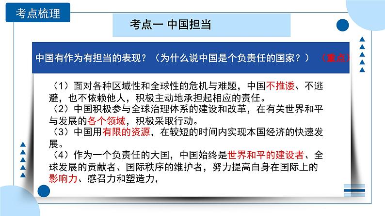 中考道德与法治一轮专题复习课件专题二十二 世界舞台上的中国（含答案）06