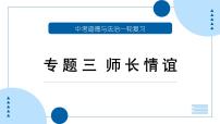 中考道德与法治一轮专题复习课件专题三 师长情谊（含答案）