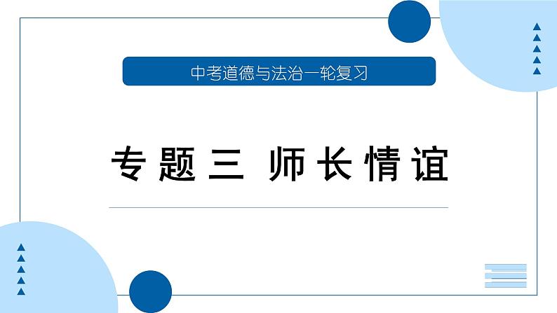 中考道德与法治一轮专题复习课件专题三 师长情谊（含答案）第1页