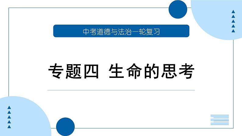 中考道德与法治一轮专题复习课件专题四 生命的思考（含答案）第1页