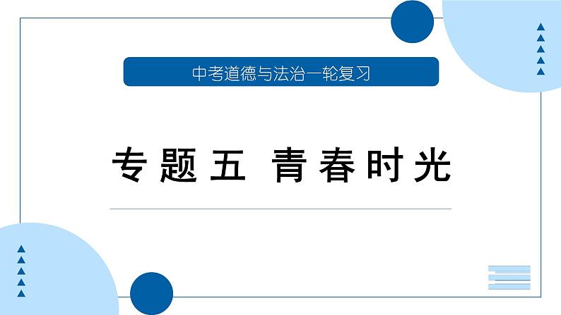 中考道德与法治一轮专题复习课件专题五 青春时光（含答案）第1页