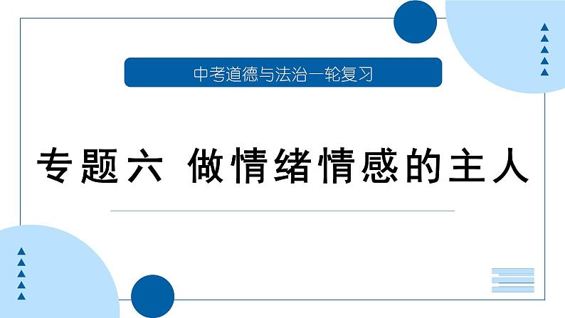 中考道德与法治一轮专题复习课件专题六 做情绪情感的主人（含答案）第1页