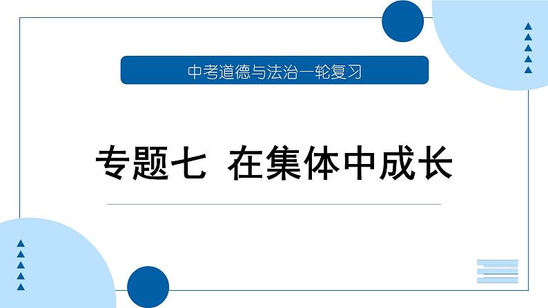 中考道德与法治一轮专题复习课件专题七 在集体中成长（含答案）01