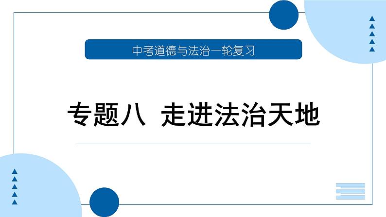 中考道德与法治一轮专题复习课件专题八 走进法治天地（含答案）第1页