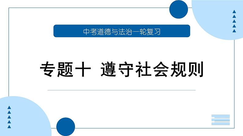 中考道德与法治一轮专题复习课件专题一0 遵守社会规则（含答案）01