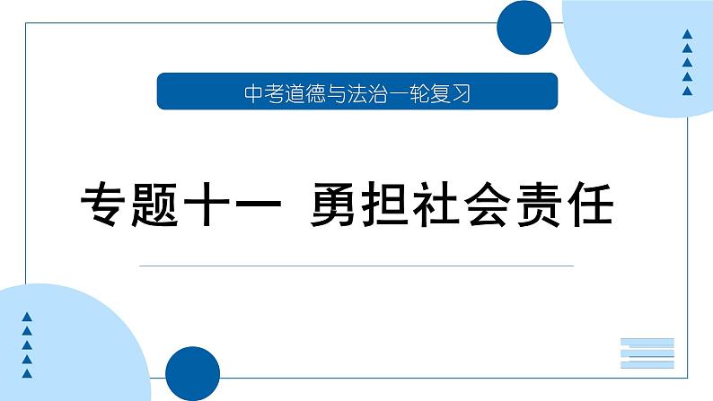 中考道德与法治一轮专题复习课件专题一0一 勇担社会责任（含答案）01