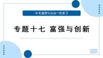 中考道德与法治一轮专题复习课件专题一0七 富强与创新（含答案）