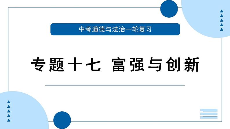 中考道德与法治一轮专题复习课件专题一0七 富强与创新（含答案）第1页