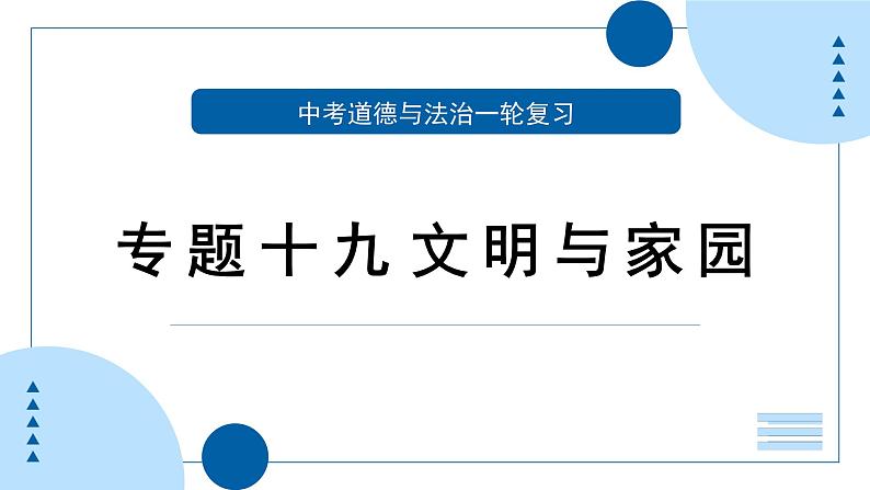 中考道德与法治一轮专题复习课件专题一0九 文明与家园+（含答案）01