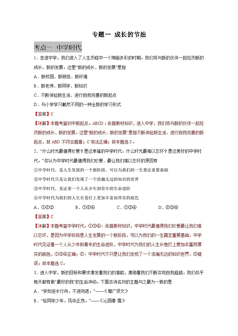 中考道德与法治一轮抓重点专题复习专题一 成长的节拍（含解析）01