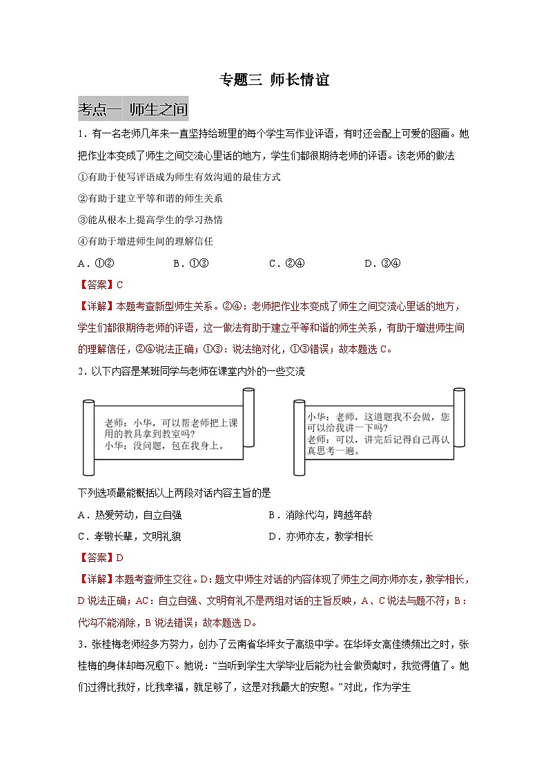 中考道德与法治一轮抓重点专题复习专题三 师长情谊（含解析）第1页