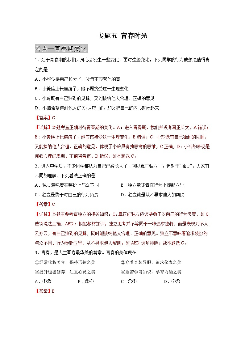 中考道德与法治一轮抓重点专题复习专题五 青春时光（含解析）第1页