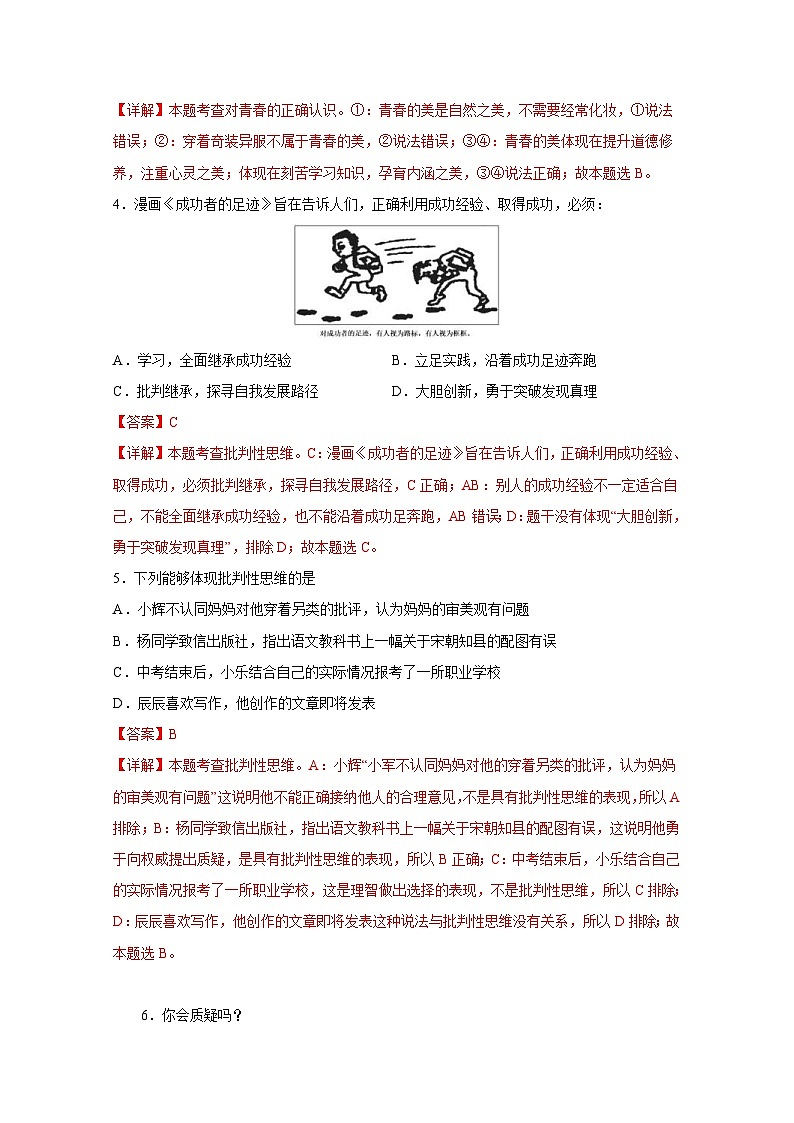 中考道德与法治一轮抓重点专题复习专题五 青春时光（含解析）第2页