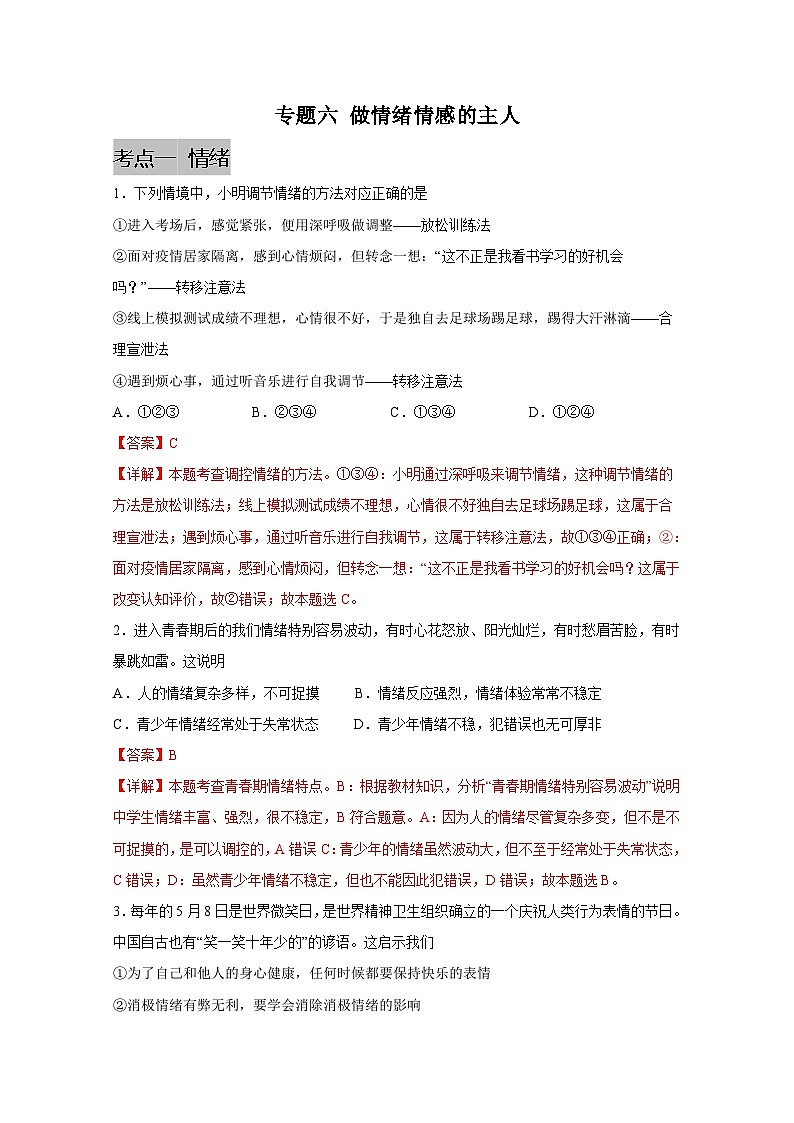 中考道德与法治一轮抓重点专题复习专题六 做情绪情感的主人（含解析）第1页
