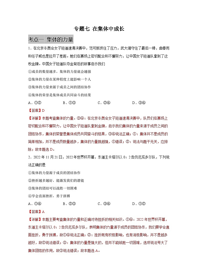 中考道德与法治一轮抓重点专题复习专题七 在集体中成长（含解析）01