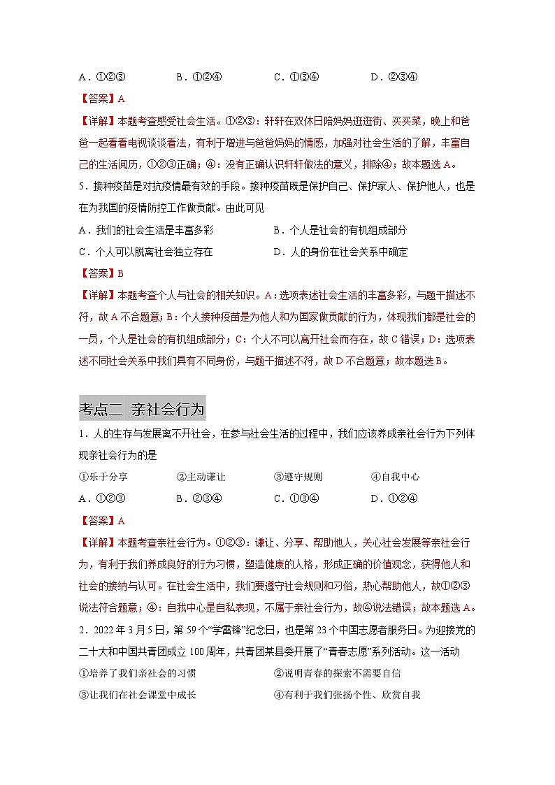 中考道德与法治一轮抓重点专题复习专题九 走进社会生活（含解析）第2页