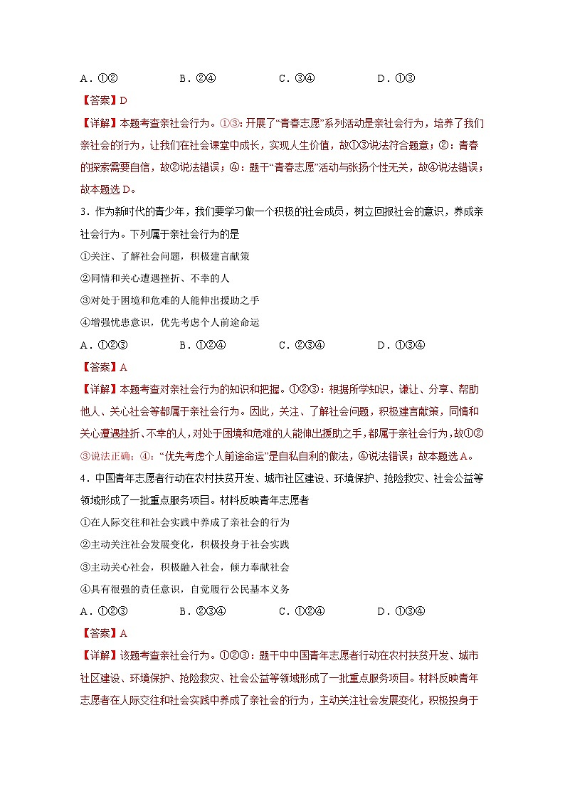 中考道德与法治一轮抓重点专题复习专题九 走进社会生活（含解析）第3页