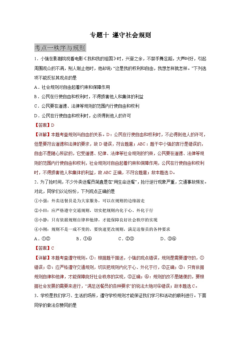 中考道德与法治一轮抓重点专题复习专题一0 遵守社会规则（含解析）第1页