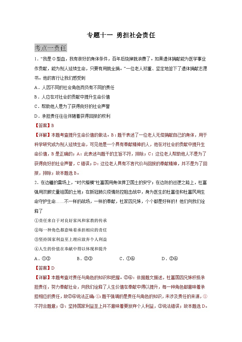 中考道德与法治一轮抓重点专题复习专题一0一 勇担社会责任（含解析）01