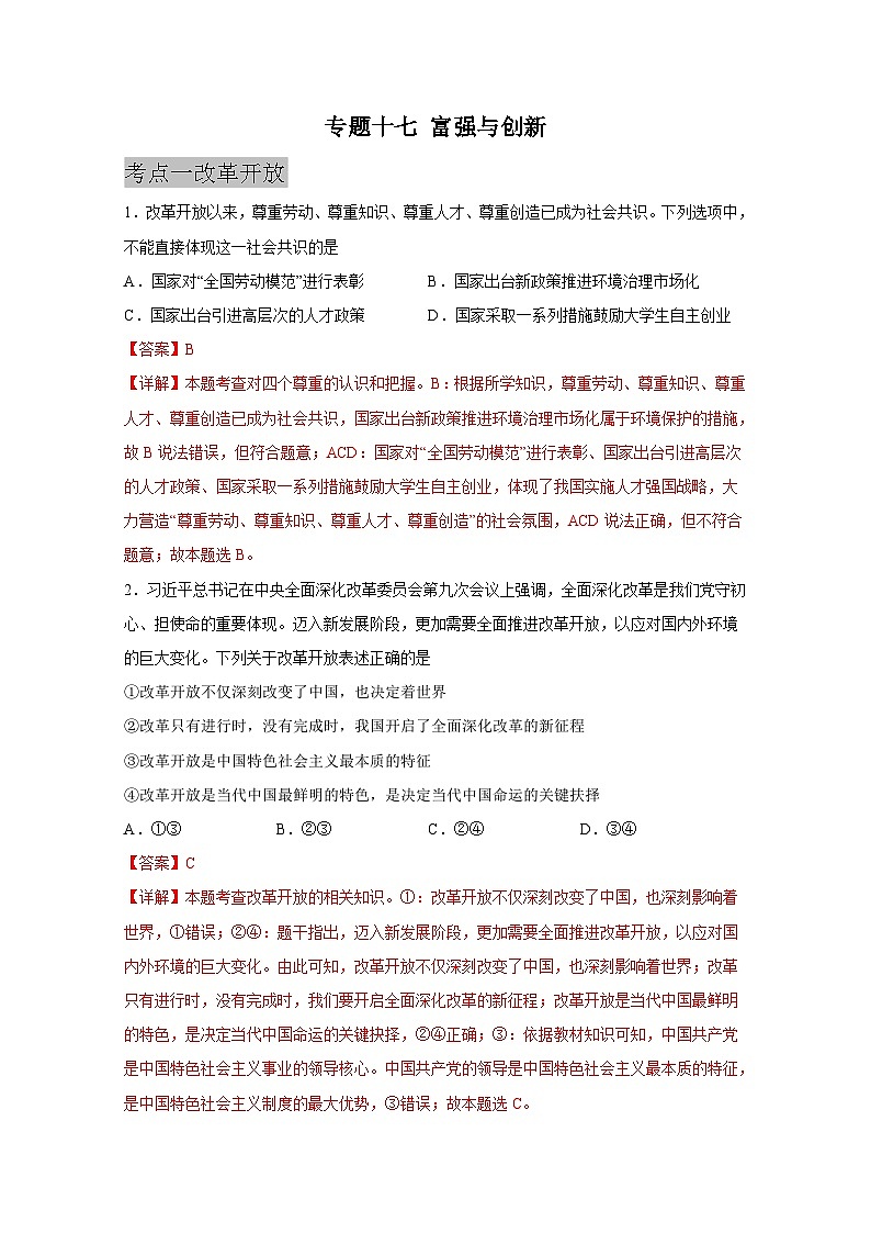 中考道德与法治一轮抓重点专题复习专题一0七 富强与创新（含解析）第1页