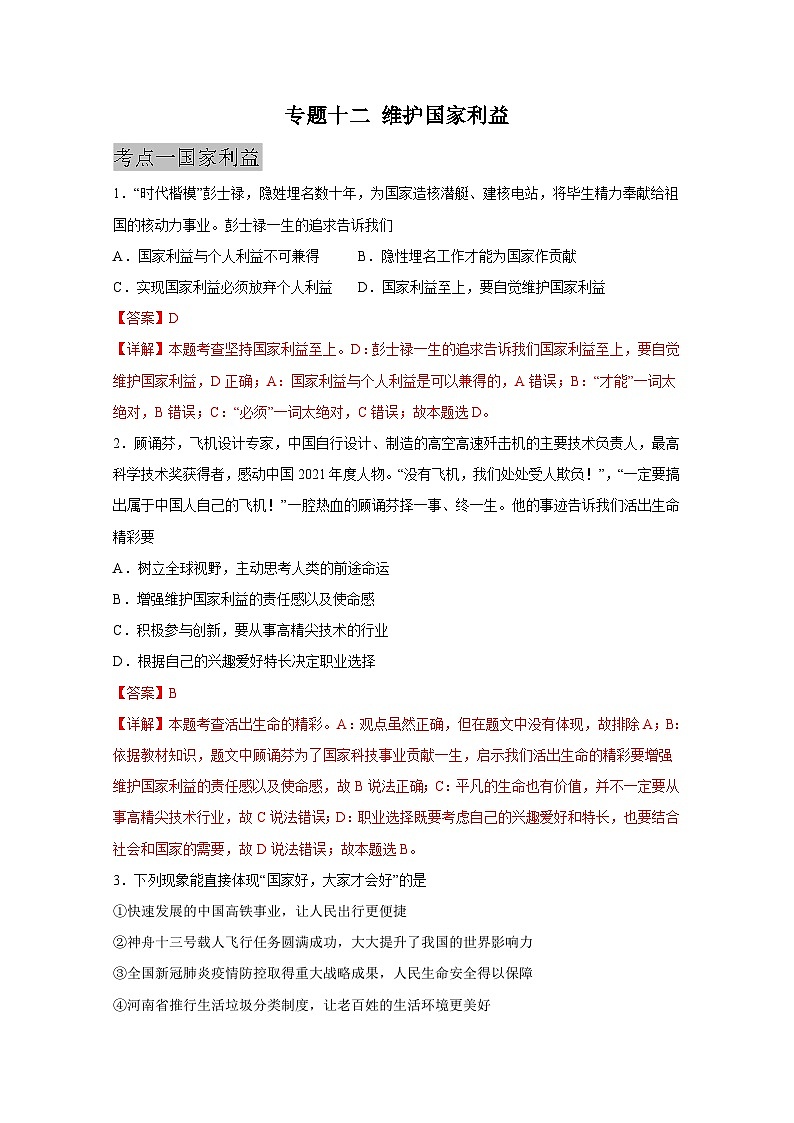 中考道德与法治一轮抓重点专题复习专题一0二  维护国家利益（含解析）01
