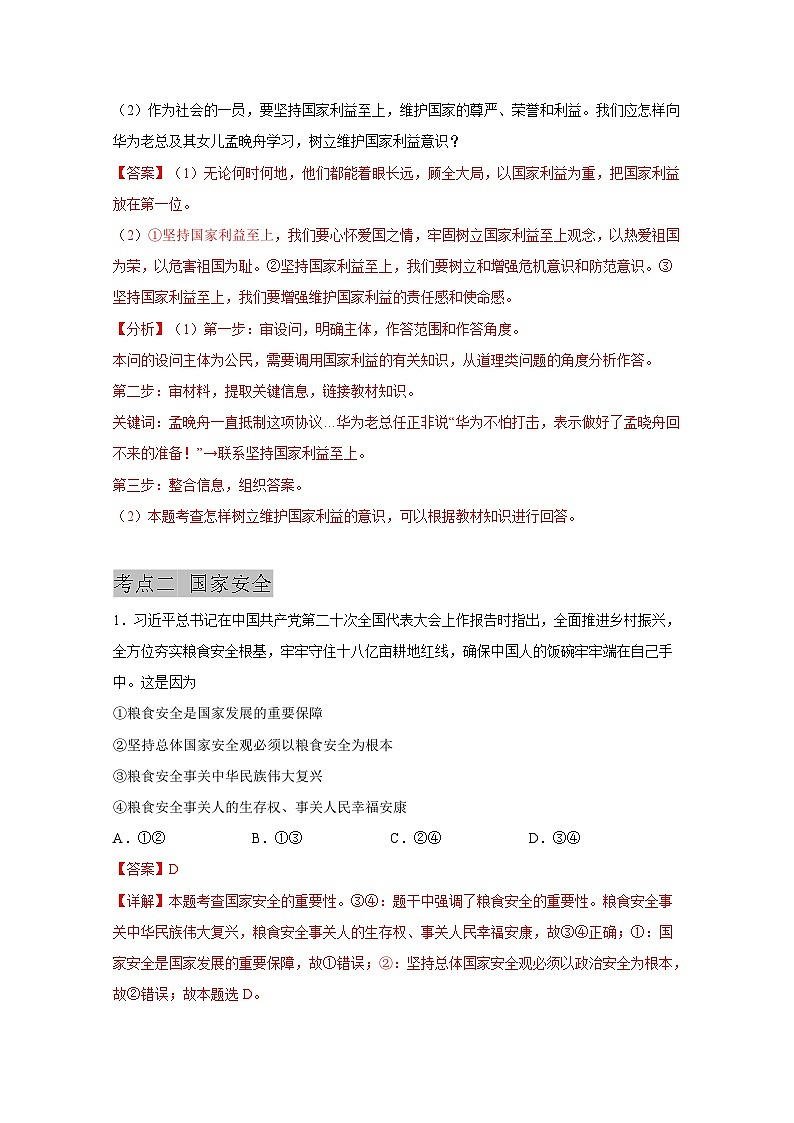 中考道德与法治一轮抓重点专题复习专题一0二  维护国家利益（含解析）03