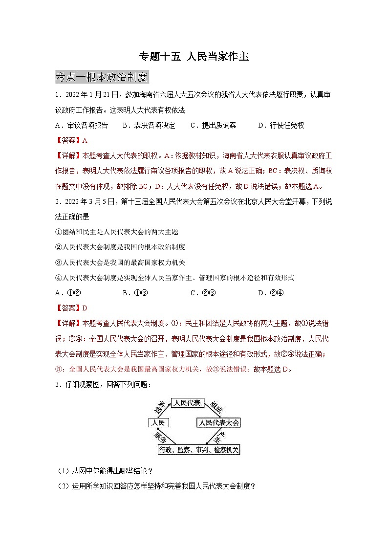 中考道德与法治一轮抓重点专题复习专题一0五 人民当家作主（含解析）01