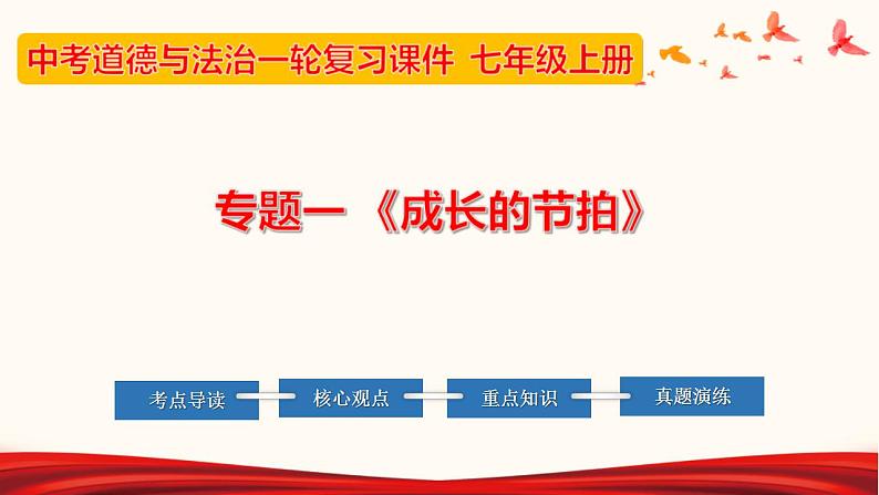 中考道德与法治一轮夯实基础精品课件专题01 成长的节拍（含答案）第1页