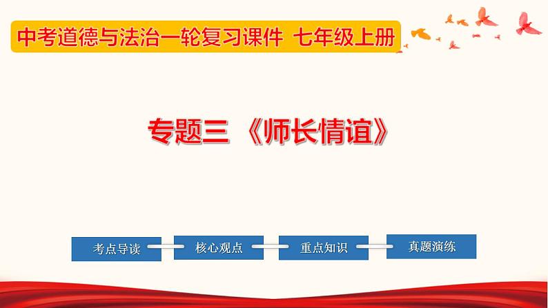 中考道德与法治一轮夯实基础精品课件专题03 师长情谊（含答案）第1页