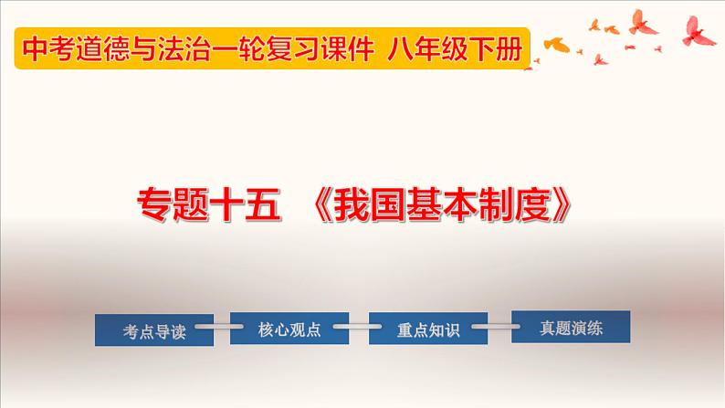 中考道德与法治一轮夯实基础精品课件专题15 我国基本制度（含答案）01