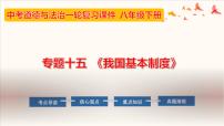 中考道德与法治一轮夯实基础精品课件专题15 我国基本制度（含答案）