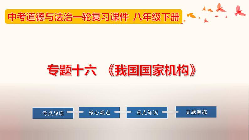 中考道德与法治一轮夯实基础精品课件专题16 我国国家机构（含答案）第1页