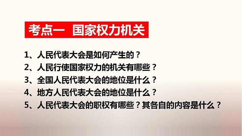 中考道德与法治一轮夯实基础精品课件专题16 我国国家机构（含答案）第4页