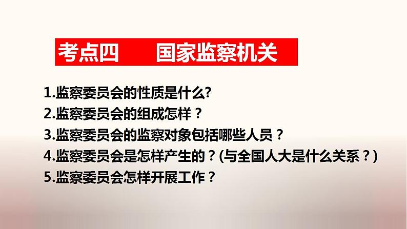 中考道德与法治一轮夯实基础精品课件专题16 我国国家机构（含答案）第7页