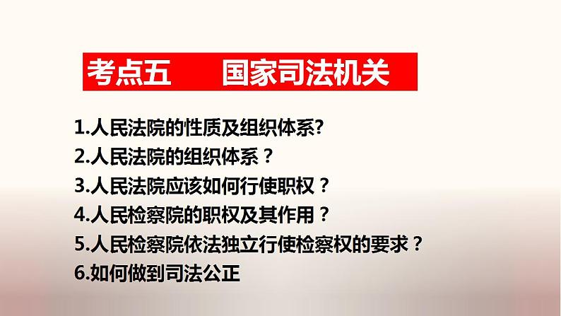 中考道德与法治一轮夯实基础精品课件专题16 我国国家机构（含答案）第8页