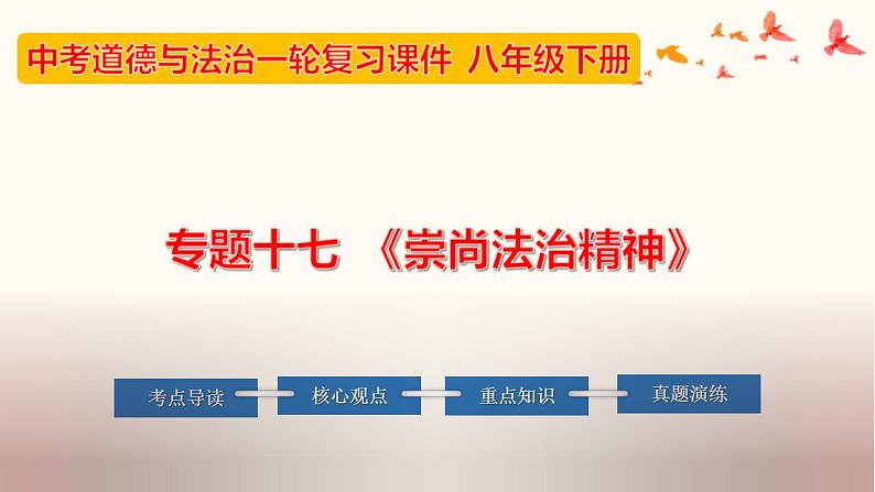 中考道德与法治一轮夯实基础精品课件专题17 崇尚法治精神（含答案）第1页