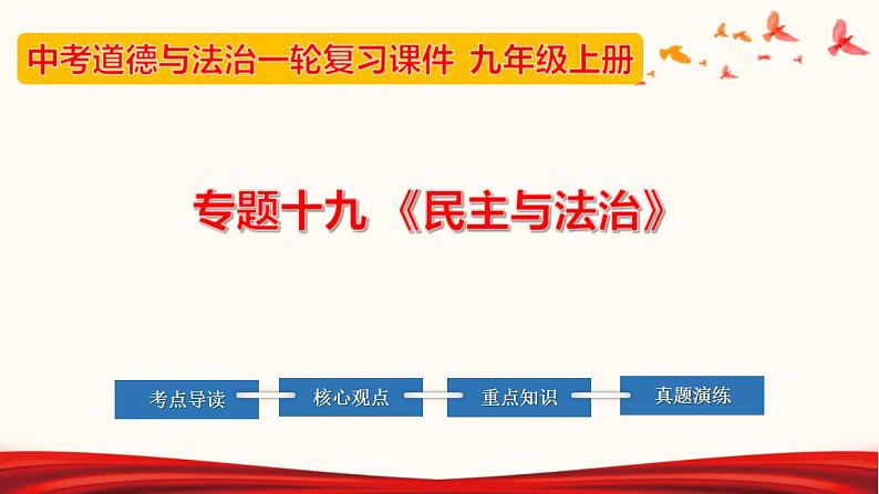 中考道德与法治一轮夯实基础精品课件专题19 民主与法治（含答案）01