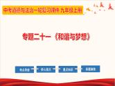 中考道德与法治一轮夯实基础精品课件专题21 和谐与梦想（含答案）