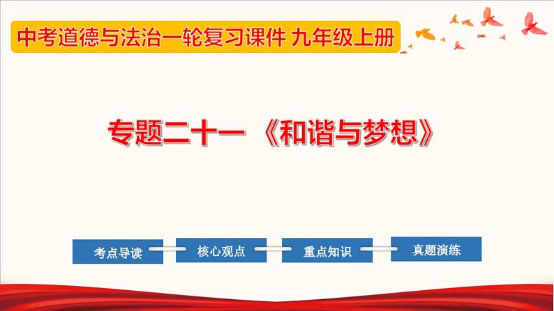 中考道德与法治一轮夯实基础精品课件专题21 和谐与梦想（含答案）01