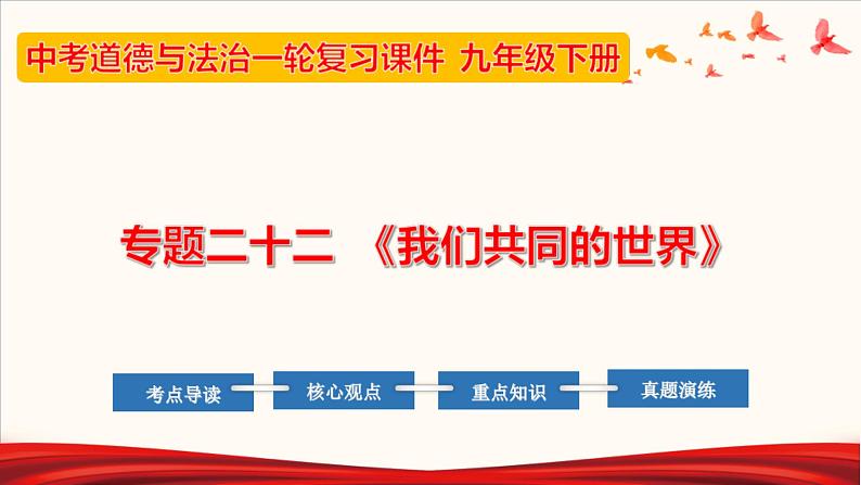 中考道德与法治一轮夯实基础精品课件专题22 我们共同的世界（含答案）第1页